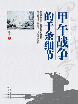cover image of 甲午战争的千条细节